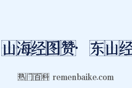 山海经图赞·东山经是什么意思的图片